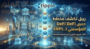 ريبل تكشف مخطط DeFi المؤسسي لـ XRPL: XRP العمود الفقري للبنية المالية القادمة!