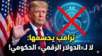 ترامب يحسمها: لا لـ«الدولار الرقمي» الحكومي!
