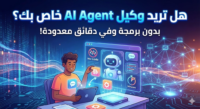 هل تريد وكيل AI Agent خاص بك؟ بدون برمجة وفي دقائق معدودة!