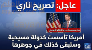 تصريح ناري من وزير الدفاع الأمريكي بيت هيغسيث: "أمريكا تأسست كدولة مسيحية وستبقى كذلك في جوهرها"
