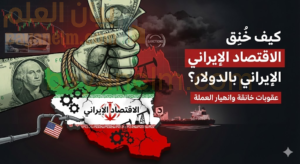 كيف خُنِق الاقتصاد الإيراني بالدولار؟