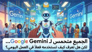 الجميع متحمس لـ Google Gemini Pro... لكن هل تعرف كيف تستخدمه فعلاً في العمل اليومي؟