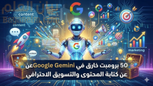 كن كاتب محتوى ومسوق محترف ...50 برومبت خارق في Google Gemini عن كتابة المحتوى والتسويق الاحترافي