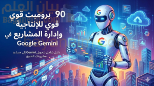 90 برومبت قوي للإنتاجية وإدارة المشاريع في Google Gemini