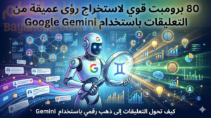 80 برومبت قوي لاستخراج رؤى عميقة من التعليقات باستخدام Google Gemini