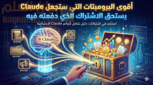 أقوى البرومبتات التي ستجعل Claude يستحق الاشتراك الذي دفعته فيه