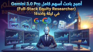 Gemini 3.0 Pro أصبح باحث أسهم كامل (Full-Stack Equity Researcher) في ليلة واحدة!