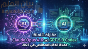 مقارنة شاملة بين Claude Opus 4.6 وGPT-5.3 Codex: عملاقا الذكاء الاصطناعي في 2026