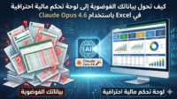 كيف تحول بياناتك الفوضوية إلى لوحة تحكم مالية احترافية في Excel باستخدام Claude Opus 4.6