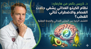 د. كريس بالمر من هارفارد: نظام الكيتو الغذائي يشفي حالات الفصام والاضطراب ثنائي القطب؟