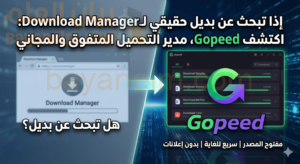 صمم غلاف لإذا تبحث عن بديل حقيقي لـDownload Manager: اكتشف Gopeed، مدير التحميل المتفوق والمجاني