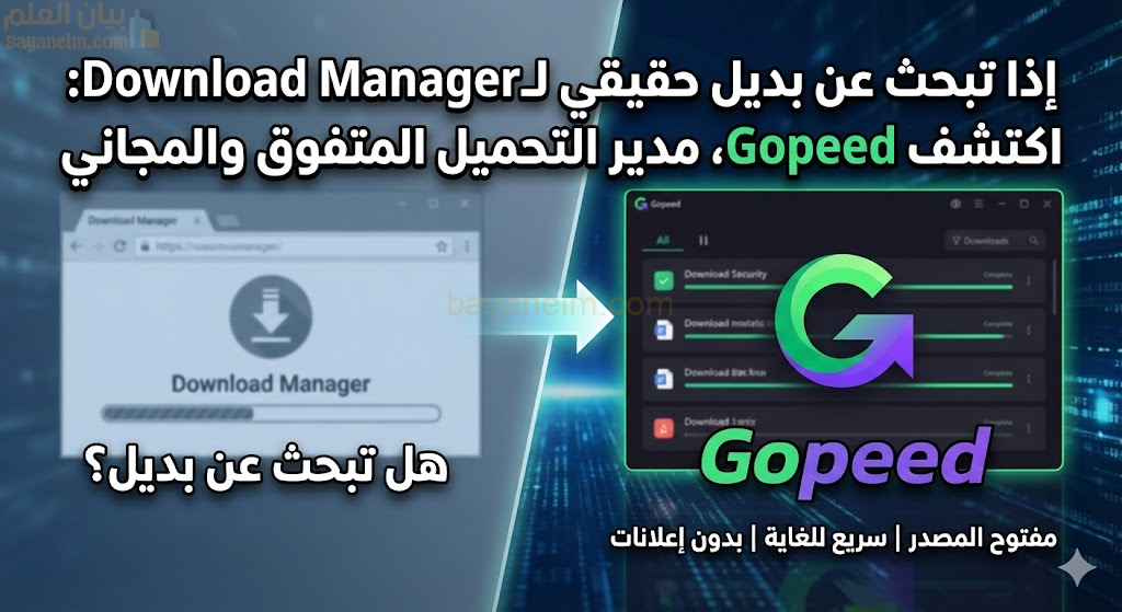 صمم غلاف لإذا تبحث عن بديل حقيقي لـDownload Manager: اكتشف Gopeed، مدير التحميل المتفوق والمجاني