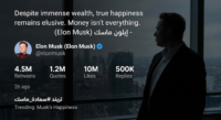تغريدة قلبت المنصّة خلال ساعات: إيلون ماسك يلمح إلى عدم سعادته رغم ثروته الهائلة