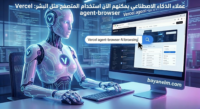 عملاء الذكاء الاصطناعي يمكنهم الآن استخدام المتصفح مثل البشر: Vercel تطلق agent-browser
