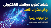 خطط تطوير موقعك الالكتروني لجذب عشرات الآلاف من الزيارات يومياً