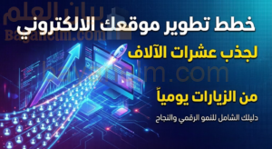 خطط تطوير موقعك الالكتروني لجذب عشرات الآلاف من الزيارات يومياً