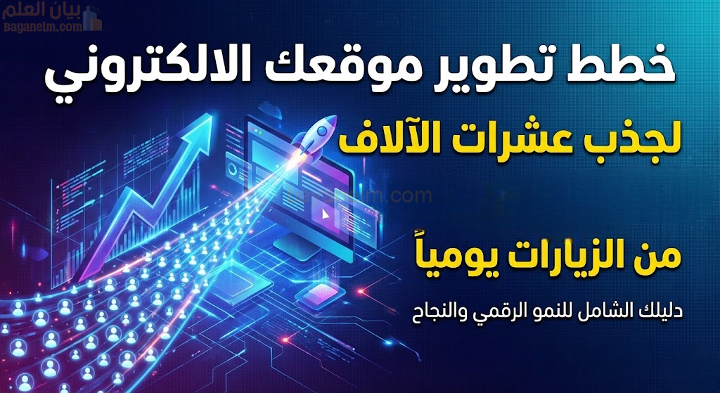 خطط تطوير موقعك الالكتروني لجذب عشرات الآلاف من الزيارات يومياً