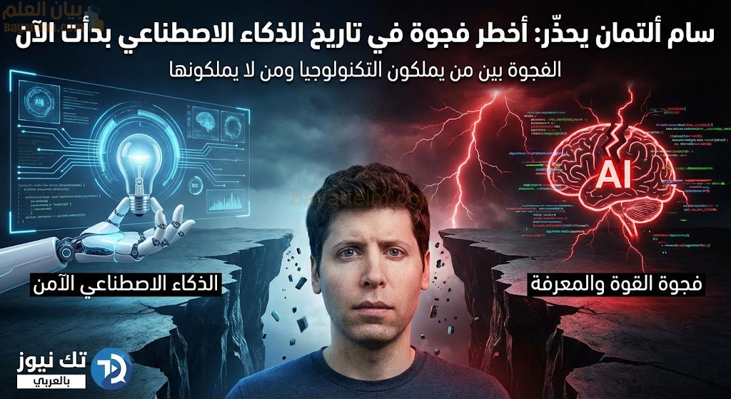 سام ألتمان يحذّر: أخطر فجوة في تاريخ الذكاء الاصطناعي بدأت الآن